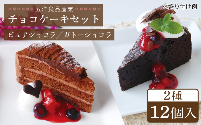 冷凍ケーキ チョコケーキ 2種 12個 （ピュアショコラ / ガトーショコラ） 糸島市 / 五洋食品産業 [AQD006]: 糸島市ANAのふるさと納税