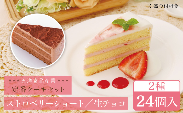 冷凍ケーキ 人気の定番ケーキ 2種 24個（生チョコ / ストロベリーショート） 糸島市 / 五洋食品産業 [AQD013]