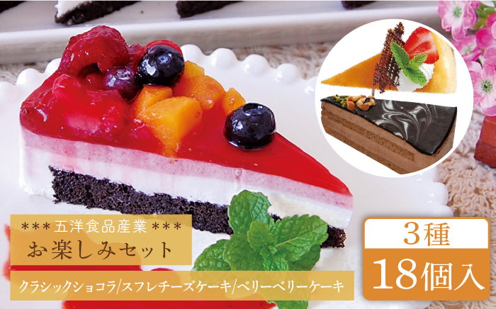 冷凍ケーキ おたのしみセット 3種 18個 （スフレ / ショコラ / ベリー） 糸島市 / 五洋食品産業 [AQD023]