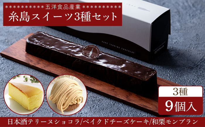 糸島スイーツ3種セット【A】（日本酒テリーヌショコラ・和栗モンブラン・ベイクドチーズケーキ）《糸島》【五洋食品産業】 [AQD027]