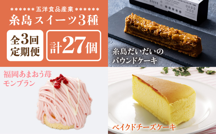 【全3回定期便】糸島スイーツ3種セット【B】（糸島だいだいのパウンドケーキ・福岡あまおう苺モンブラン・ベイクドチーズケーキ）《糸島》【五洋食品産業】 [AQD031]