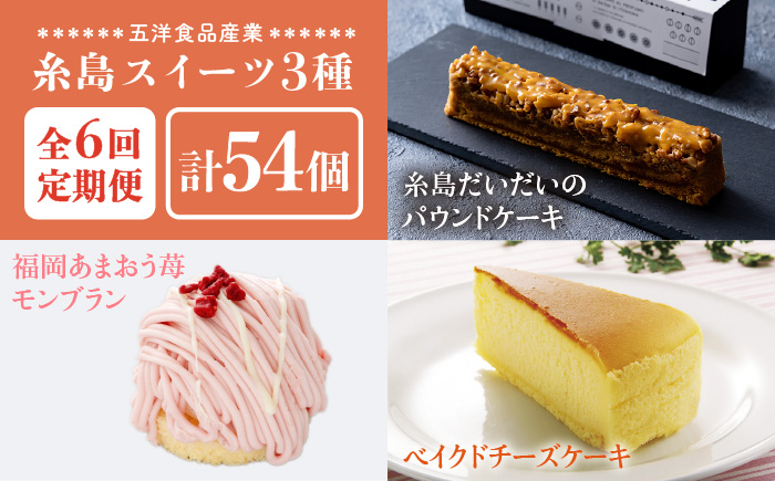 【全6回定期便】糸島スイーツ3種セット【B】（糸島だいだいのパウンドケーキ・福岡あまおう苺モンブラン・ベイクドチーズケーキ）《糸島》【五洋食品産業】 [AQD032]