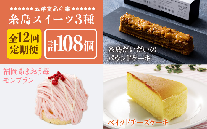 【全12回定期便】糸島スイーツ3種セット【B】（糸島だいだいのパウンドケーキ・福岡あまおう苺モンブラン・ベイクドチーズケーキ）《糸島》【五洋食品産業】 [AQD033]