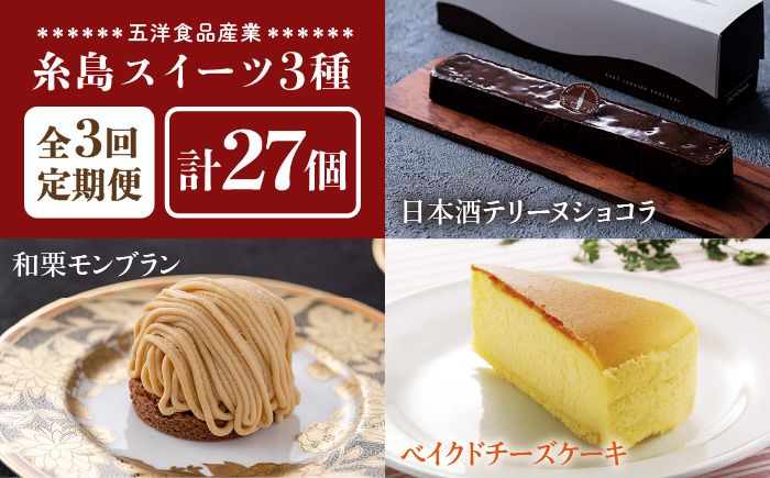 【全3回定期便】糸島スイーツ3種セット【A】（日本酒テリーヌショコラ・和栗モンブラン・ベイクドチーズケーキ）《糸島》【五洋食品産業】 [AQD034]