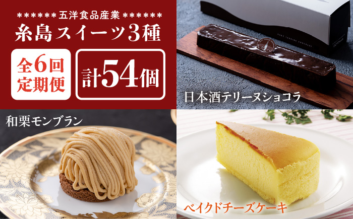 【全6回定期便】糸島スイーツ3種セット【A】（日本酒テリーヌショコラ・和栗モンブラン・ベイクドチーズケーキ）《糸島》【五洋食品産業】 [AQD035]