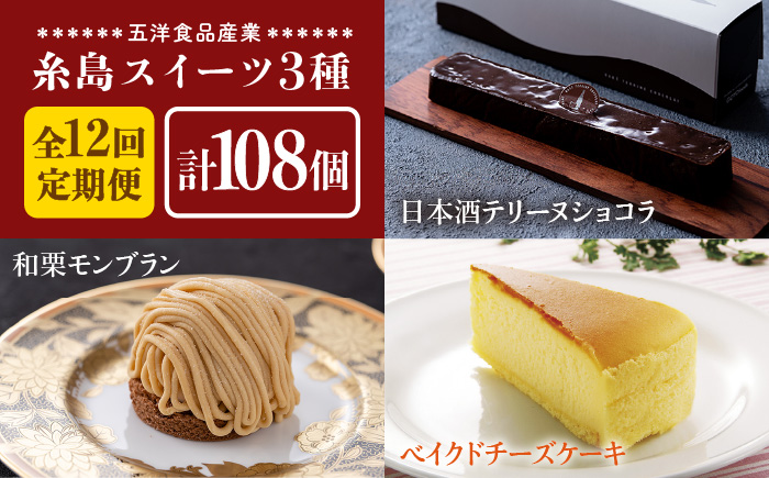 【全12回定期便】糸島スイーツ3種セット【A】（日本酒テリーヌショコラ・和栗モンブラン・ベイクドチーズケーキ）《糸島》【五洋食品産業】 [AQD036]
