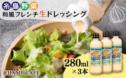 【ご家庭用】【無添加】糸島野菜 和風 フレンチ 生 ドレッシング 3本 糸島市 / CHAMP CAFE [AQE001] 手作り 非加熱製法 調味料