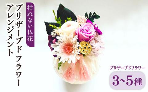 枯れない仏花 丸型陶器 プリザーブドフラワーアレンジメント 【CHAMP CAFE】お供え/仏壇/お悔やみ/お彼岸/お盆/ペット [AQE003]