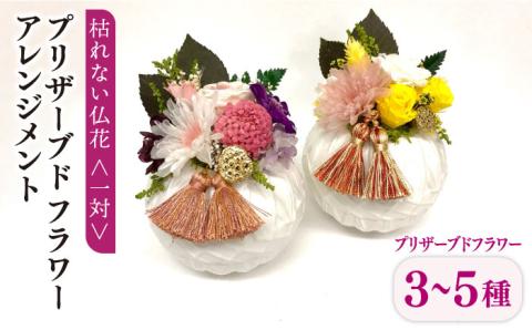 枯れない仏花＜1対＞丸型陶器プリザーブドフラワーアレンジメント【CHAMP CAFE】お供え/仏壇/お悔やみ/お彼岸/お盆/ペット [AQE004]