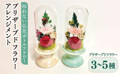 枯れない 仏花 ボトルフラワー ＜1対＞プリザーブドフラワーアレンジメント【CHAMP CAFE】お供え/仏壇/お悔やみ/お彼岸/お盆/ペット [AQE006]