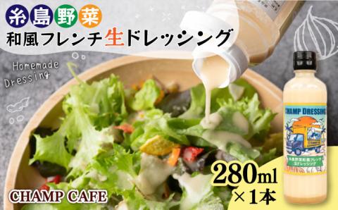 【ご家庭用】【無添加】糸島野菜 和風 フレンチ 生 ドレッシング 1本 糸島市 / CHAMP CAFE [AQE007] 手作り 非加熱製法 調味料  お試し