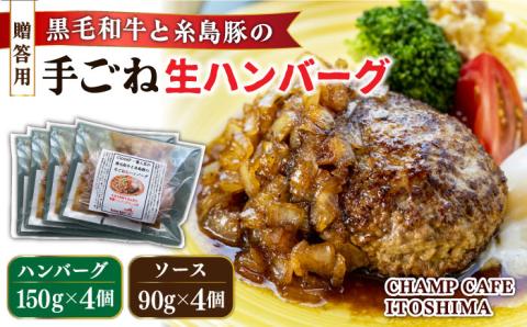 【贈答用】 糸島一人気の黒毛和牛と糸島豚の手ごね生ハンバーグ 特製角切りオニオンのハンバーグソース付！冷凍真空パック 150g×6個 個包装【CHAMP CAFE】 [AQE012]