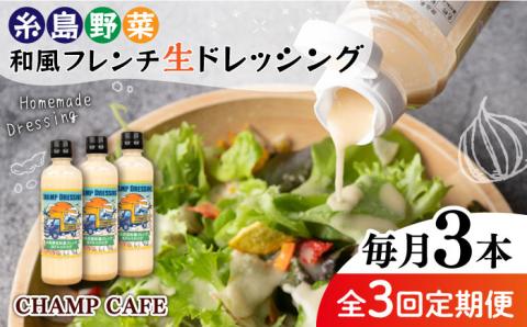 【全3回定期便】【無添加】糸島野菜 和風 フレンチ 生 ドレッシング 糸島市 / CHAMP CAFE [AQE013] 手作り 非加熱製法 調味料
