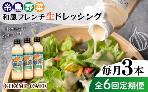 【全6回定期便】【無添加】糸島野菜 和風 フレンチ 生 ドレッシング 糸島市 / CHAMP CAFE [AQE014] 手作り 非加熱製法 調味料