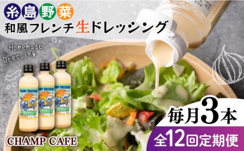 【全12回定期便】【無添加】糸島野菜 和風 フレンチ 生 ドレッシング 糸島市 / CHAMP CAFE [AQE015] 手作り 非加熱製法 調味料