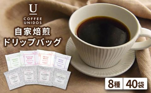 【年内発送】コーヒードリップバッグ 40個セット（8種類×5個）糸島市 / COFFEE UNIDOS 珈琲/カフェ/コーヒー粉 [AQF007]