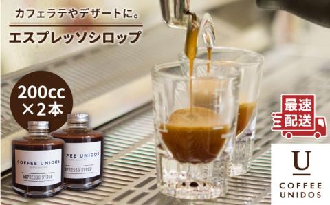おうちでカフェタイム♪エスプレッソシロップ 200cc×2≪糸島市≫【COFFEE UNIDOS】珈琲/カフェ/アフォガート/カフェラテ/コーヒーリキッド/ティラミス [AQF009]