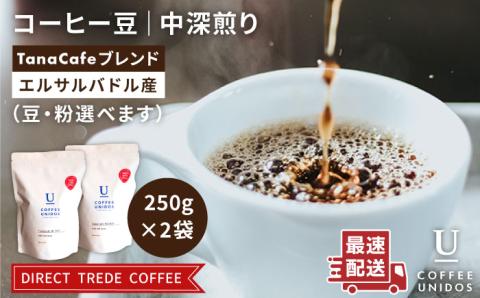 【年内発送】中深煎りコーヒー豆 タナカフェブレンド 250g×2袋（豆 ・粉選べます）糸島市 / COFFEE UNIDOS 珈琲/カフェ/コーヒー粉 [AQF011]