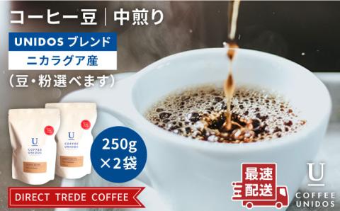 【年内発送】中煎りコーヒー豆 ウニドスブレンド 250g×2袋（豆 ・粉選べます）糸島市 / COFFEE UNIDOS 珈琲/カフェ/コーヒー粉 [AQF012]