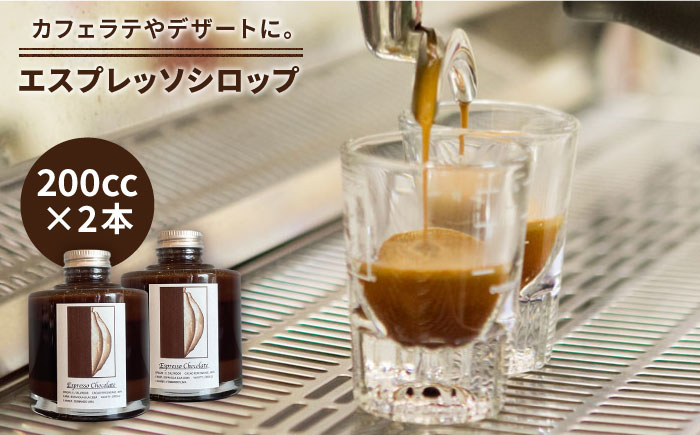 【おうちでカフェタイム♪】エスプレッソシロップ 200cc×2個 糸島市 / COFFEE UNIDOS [AQF014]