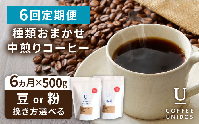 【全6回定期便】種類おまかせ 中煎り コーヒー 定期便 【選べる豆or粉】 糸島市 / COFFEE UNIDOS 珈琲 [AQF016]