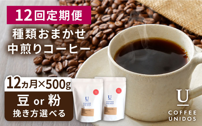 【全12回定期便】種類おまかせ 中煎り コーヒー 定期便 【選べる豆or粉】 糸島市 / COFFEE UNIDOS 珈琲 [AQF017]