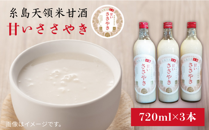 糸島 天領米 甘酒 「 甘い ささやき 」 3本 セット 《糸島》 【酒みせ　ちきゅう屋】 [AQJ001]