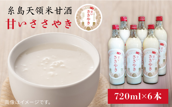 糸島 天領 甘酒 「 甘い ささやき 」 6本 セット 《糸島》 【酒みせ　ちきゅう屋】 [AQJ002]