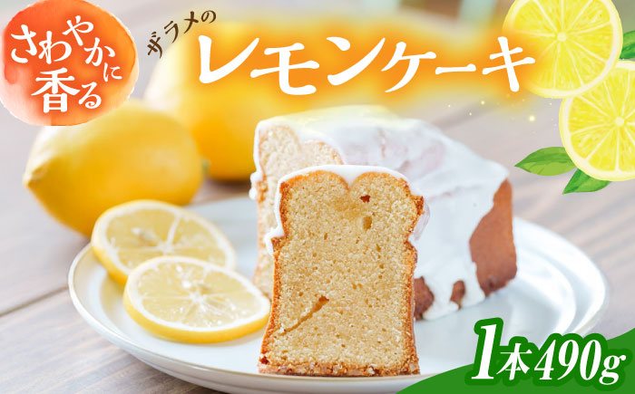 レモン 香る ザラメの レモンケーキ 糸島市 / round coffee お菓子 洋菓子 [AQQ001]