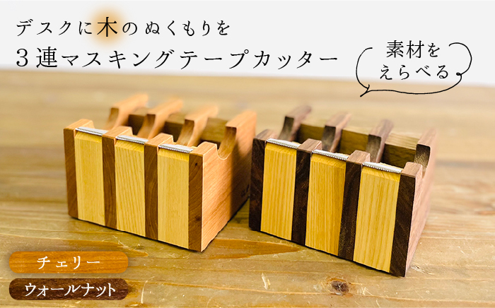 マスキングテープカッター《糸島》【家具工房CLAP（山本直毅）】【いとしまごころ】 [AQZ001]