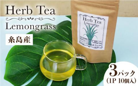 レモングラスハーブティー 10個入（1P）×3パック 農建産業 [ARB005]