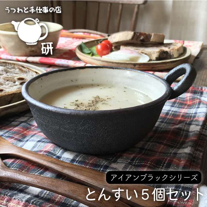 [受注生産/とんすい5個セット]アイアンブラックシリーズ≪糸島≫【うつわと手仕事の店 研】鍋/器/食器/食卓/テーブル [ARD001]