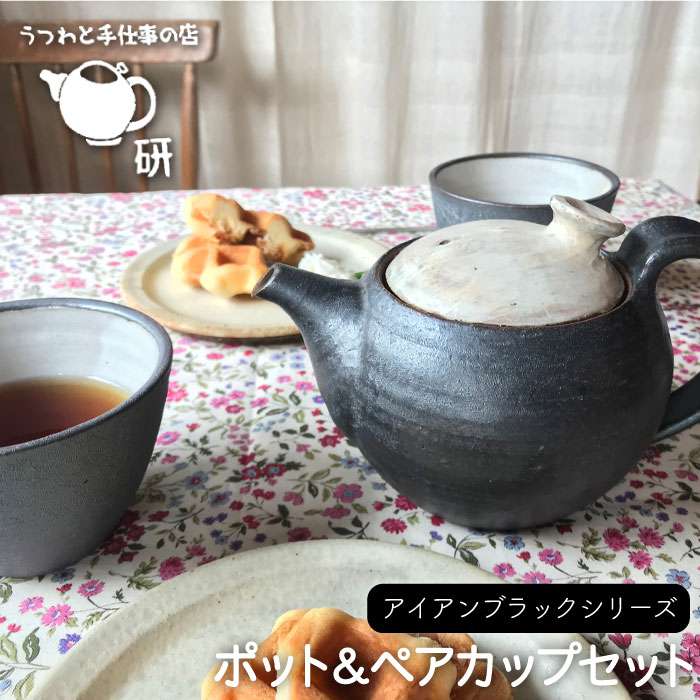 [受注生産/ポット&ペアカップセット]アイアンブラックシリーズ≪糸島≫【うつわと手仕事の店 研】器/手作り/クラフト [ARD002]