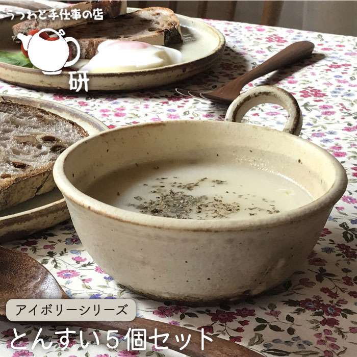 [受注生産/とんすい5個セット]アイボリーシリーズ≪糸島≫【うつわと手仕事の店 研】器/陶器/食器/手作り/クラフト [ARD004]