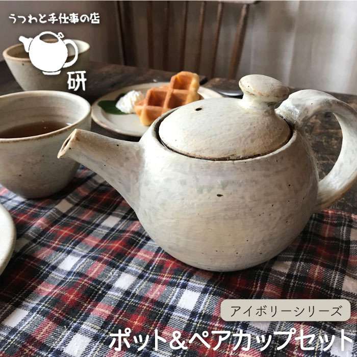 [受注生産/ポット&ペアカップセット]アイボリーシリーズ≪糸島≫【うつわと手仕事の店 研】器/陶器/食器/手作り/クラフト [ARD005]