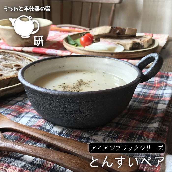 [受注生産/とんすいペアセット]アイアンブラックシリーズ≪糸島≫【うつわと手仕事の店 研】器/陶器/食器/手作り/クラフト [ARD006]
