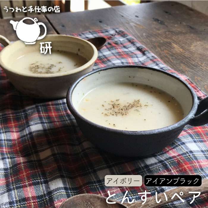 [受注生産/とんすいペアセット]アイボリー＆アイアンブラックシリーズ≪糸島≫【うつわと手仕事の店 研】器/陶器/食器/手作り/クラフト [ARD007]