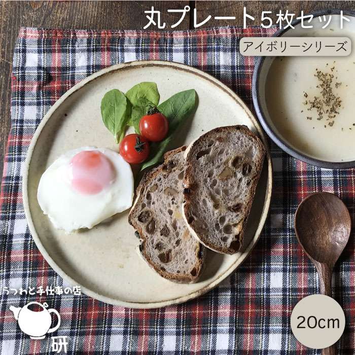 [受注生産/ 20cm 丸プレート 5枚セット]アイボリーシリーズ≪糸島≫【うつわと手仕事の店 研】器/陶器/プレート/クラフト/手作り [ARD008]