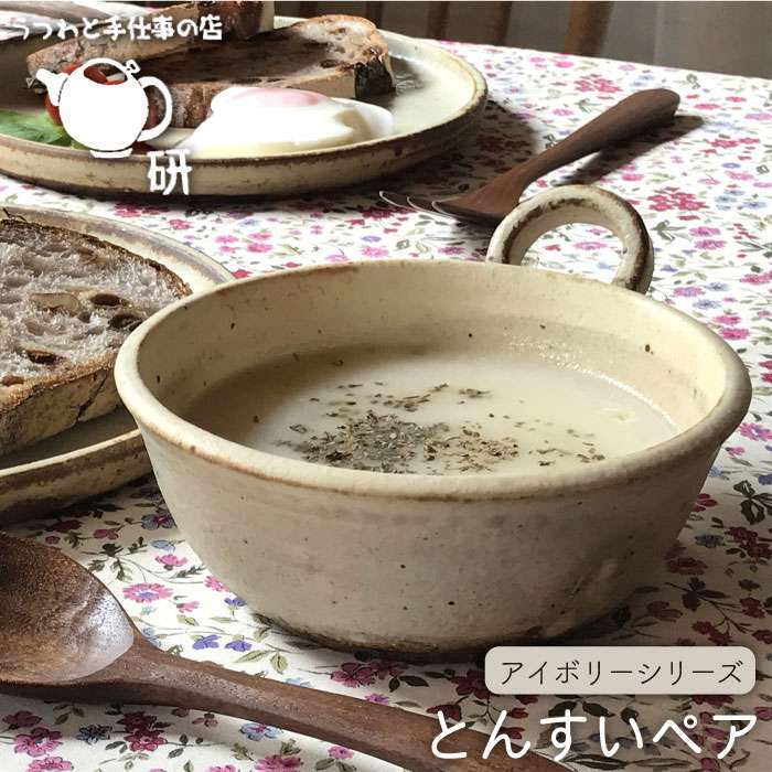 [受注生産/とんすいペアセット]アイボリーシリーズ≪糸島≫【うつわと手仕事の店 研】器/陶器/クラフト/手作り [ARD009]