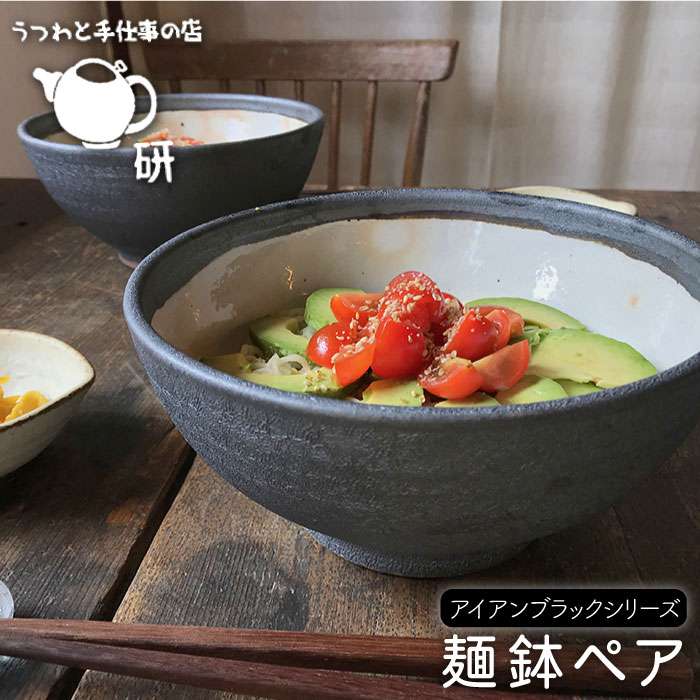 [受注生産/麺鉢ペアセット]アイアンブラックシリーズ≪糸島≫【うつわと手仕事の店 研】器/陶器/食器/手作り/クラフト/丼ぶり/ [ARD010]