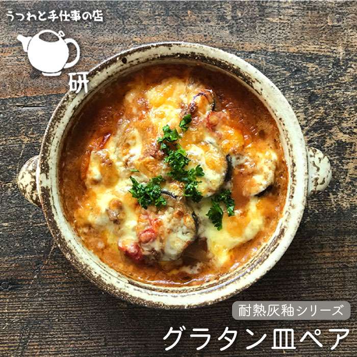 [受注生産]耐熱灰釉シリーズ グラタン皿ペア≪糸島≫【うつわと手仕事の店 研】器/陶器/食器/手作り/クラフト [ARD012]