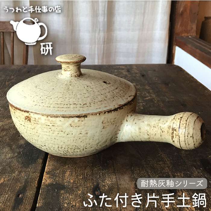[受注生産/耐熱灰釉シリーズ]ふた付き片手土鍋≪糸島≫【うつわと手仕事の店 研】器/陶器/食器/手作り/クラフト [ARD013]