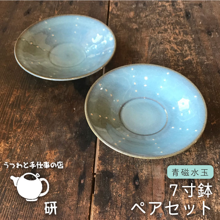 青磁水玉7寸鉢ペア≪糸島≫【うつわと手仕事の店 研】器/陶器/食器/手作り/クラフト [ARD016]
