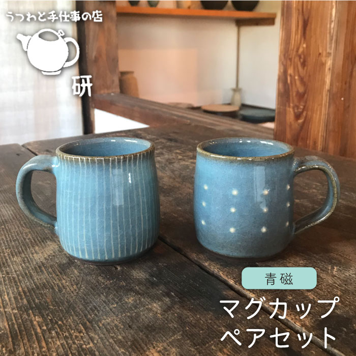 青磁マグカップペア≪糸島≫【うつわと手仕事の店 研】器/陶器/食器/手作り/クラフト [ARD017]
