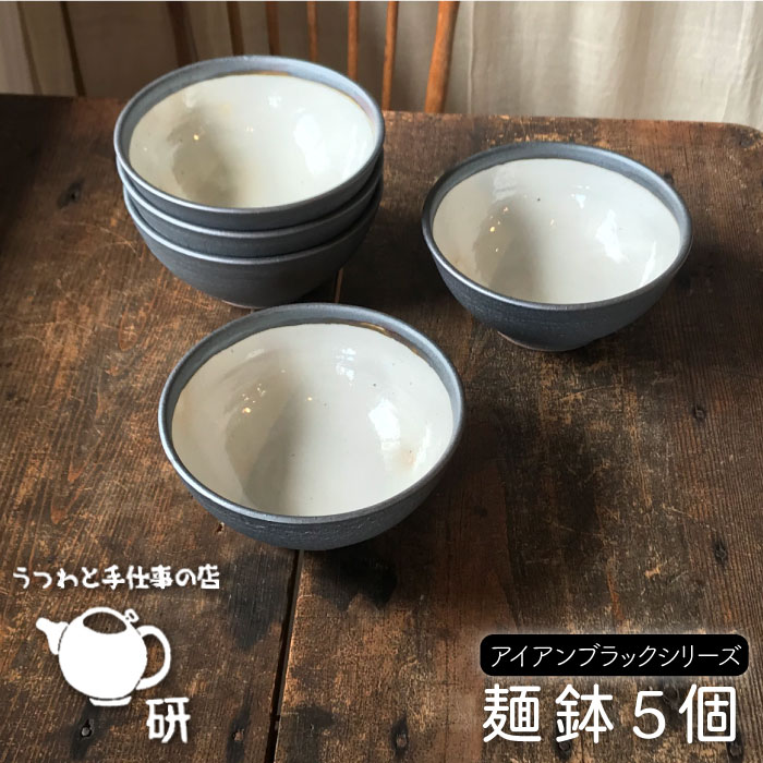 アイアンブラック 麺鉢5個セット≪糸島≫【うつわと手仕事の店 研】器/陶器/食器/手作り/クラフト [ARD018]