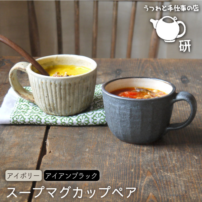 アイボリー＆アイアンブラック スープマグカップペア≪糸島≫【うつわと手仕事の店 研】器/陶器/食器/手作り/クラフト [ARD019]