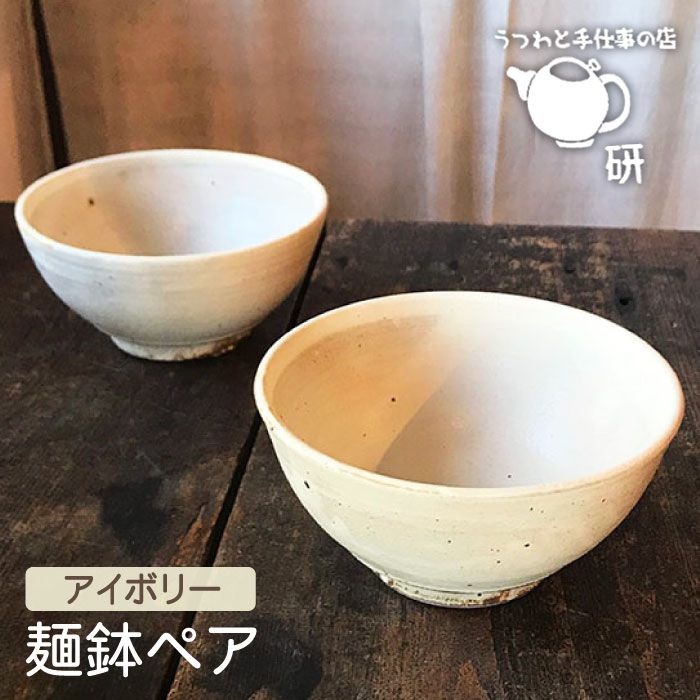アイボリーシリーズ 麺鉢ペア≪糸島≫【うつわと手仕事の店 研】器/陶器/食器/手作り/クラフト [ARD021]