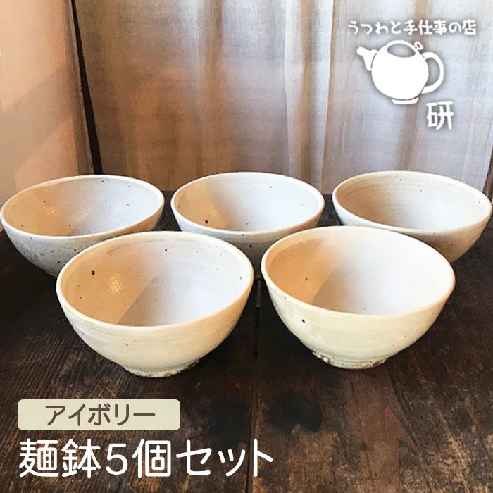 アイボリー 麺鉢5個セット≪糸島≫【うつわと手仕事の店 研】器/陶器/食器/手作り/クラフト [ARD022]