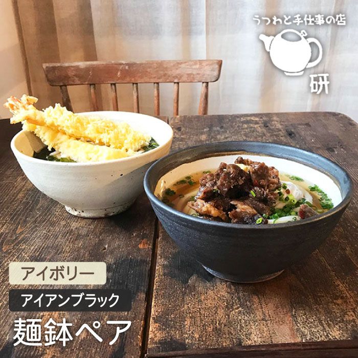アイボリー＆アイアンブラック 麺鉢ペア≪糸島≫【うつわと手仕事の店 研】器/陶器/食器/手作り/クラフト [ARD023]