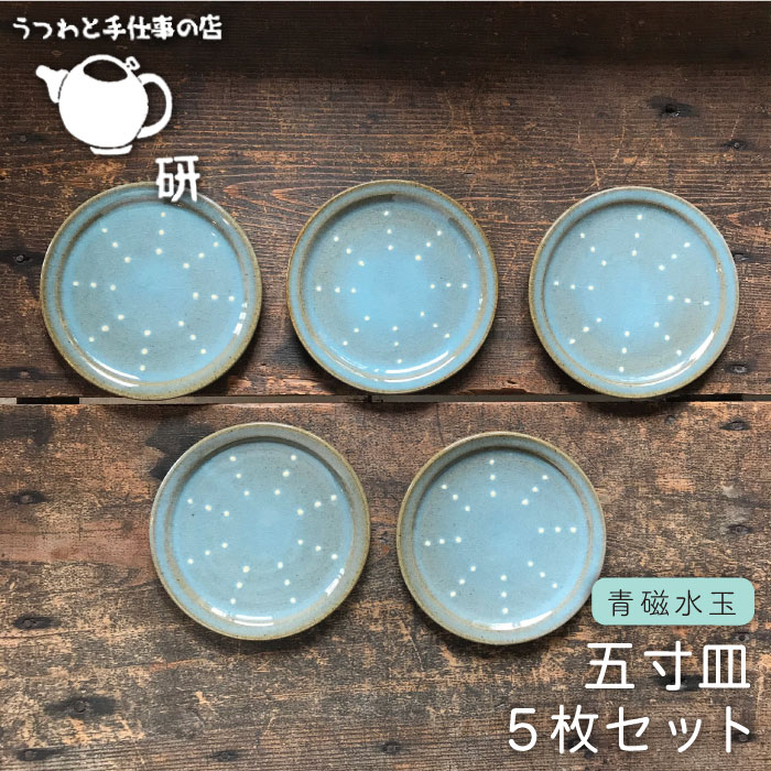 青磁水玉五寸皿 5枚セット≪糸島≫【うつわと手仕事の店 研】器/陶器/食器/手作り/クラフト [ARD024]